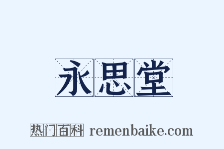 永思堂是什么意思的图片